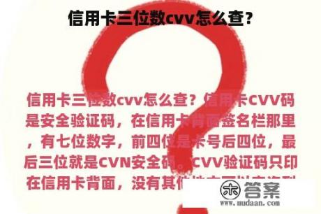 信用卡三位数cvv怎么查？