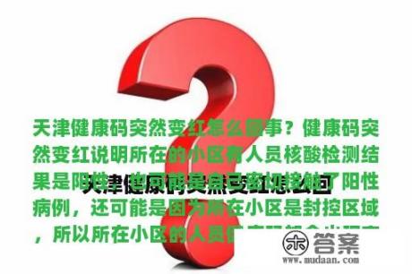 天津健康码突然变红怎么回









事？