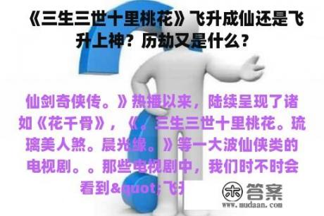 《三生三世十里桃花》飞升成仙还是飞升上神？历劫又是什么？