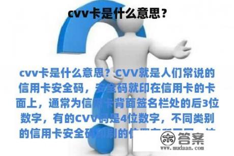 cvv卡是什么意思？