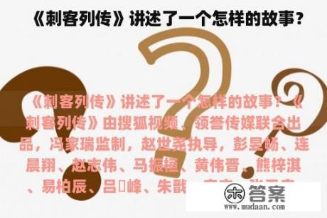 《刺客列传》讲述了一个怎样的故事？