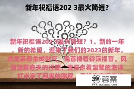 新年祝福语202 3最火简短？