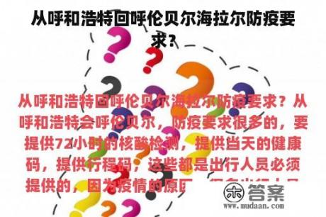 从呼和浩特回呼伦贝尔海拉尔防疫要求？