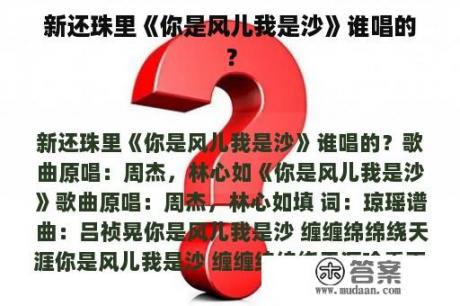 新还珠里《你是风儿我是沙》谁唱的？