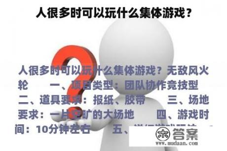 人很多时可以玩什么集体游戏？