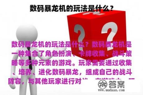 数码暴龙机的玩法是什么？