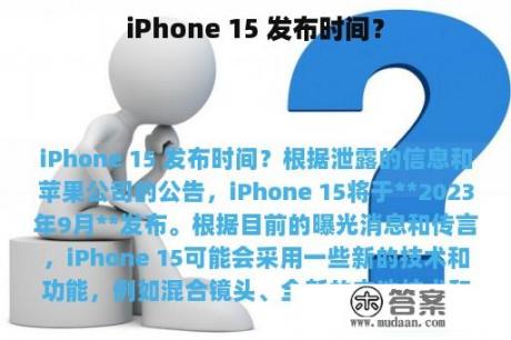 iPhone 15 发布时间？