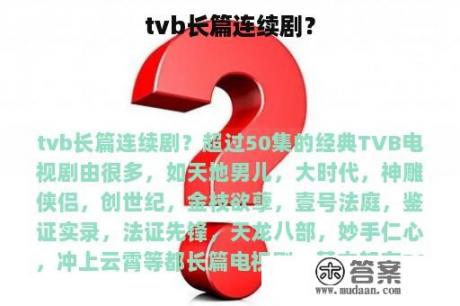 tvb长篇连续剧？