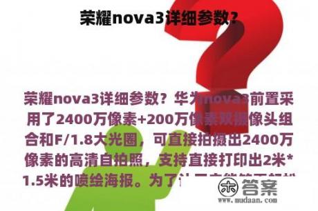 荣耀nova3详细参数？