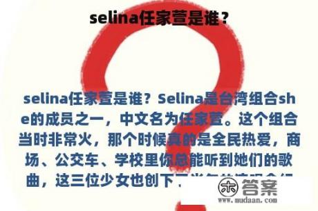 selina任家萱是谁？