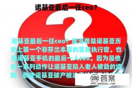 诺基亚最后一任ceo？