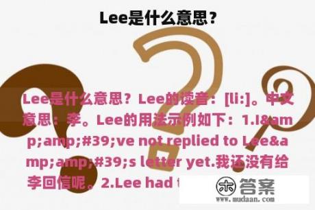 Lee是什么意思？