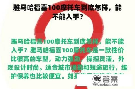 雅马哈福喜100摩托车到底怎样，能不能入手？