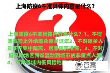 上海防疫6不准具体内容是什么？