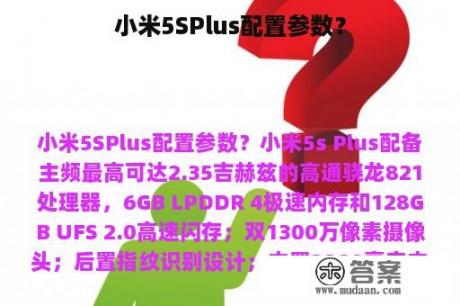 小米5SPlus配置参数？