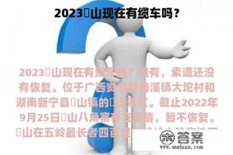 2023崀山现在有缆车吗？