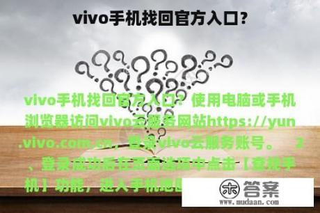 vivo手机找回官方入口？