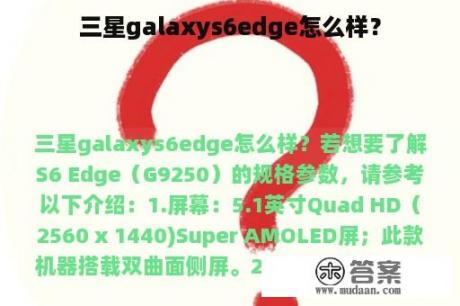 三星galaxys6edge怎么样？