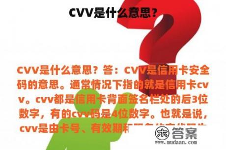 CVV是什么意思？