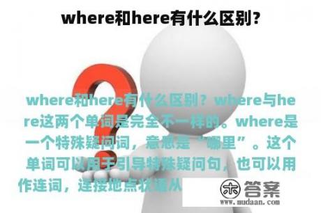 where和here有什么区别？