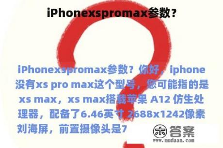 iPhonexspromax参数？