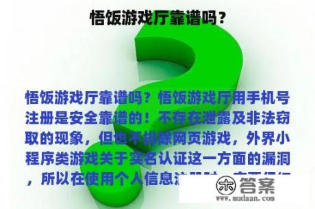 悟饭游戏厅靠谱吗？