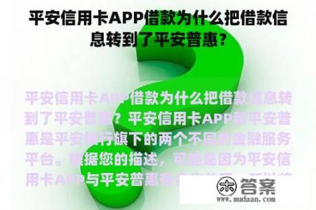 平安信用卡APP借款为什么把借款信息转到了平安普惠？