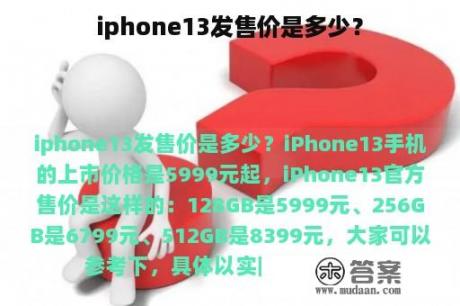 iphone13发售价是多少？