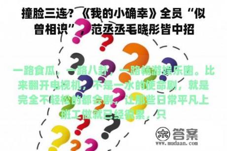 撞脸三连？《我的小确幸》全员“似曾相识”，范丞丞毛晓彤皆中招