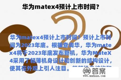 华为matex4预计上市时间？