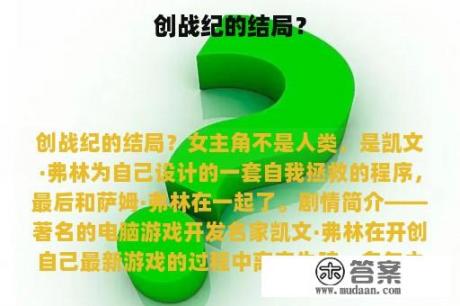 创战纪的结局？