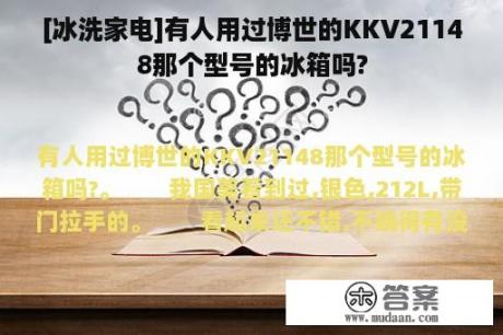 [冰洗家电]有人用过博世的KKV21148那个型号的冰箱吗?