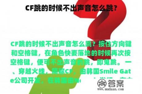 CF跳的时候不出声音怎么跳？