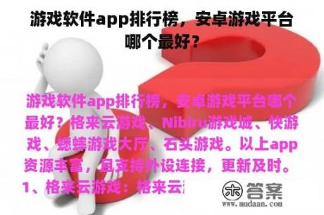 游戏软件app排行榜，安卓游戏平台哪个最好？