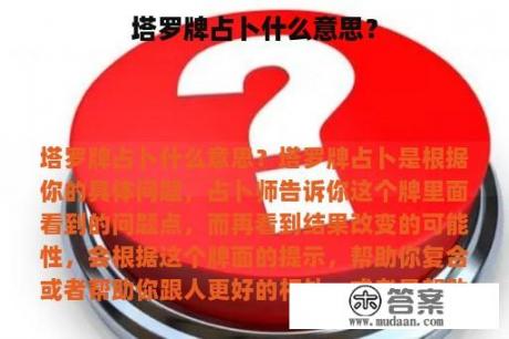 塔罗牌占卜什么意思？