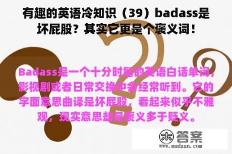 有趣的英语冷知识（39）badass是坏屁股？其实它更是个褒义词！