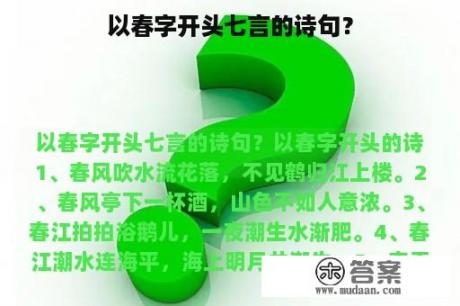 以春字开头七言的诗句？