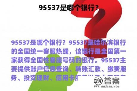 95537是哪个银行？