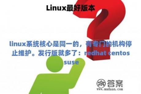 Linux最好版本