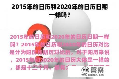 2015年的日历和2020年的日历日期一样吗？