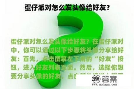 蛋仔派对怎么发头像给好友？