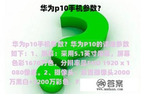 华为p10手机参数？