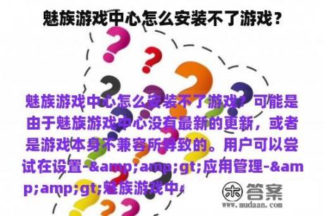 魅族游戏中心怎么安装不了游戏？