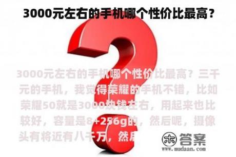 3000元左右的手机哪个性价比最高？