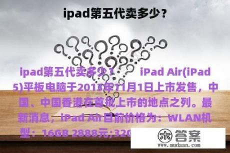 ipad第五代卖多少？