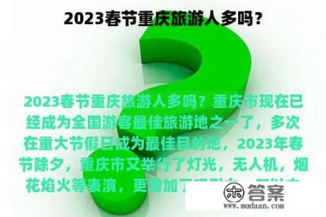 2023春节重庆旅游人多吗？