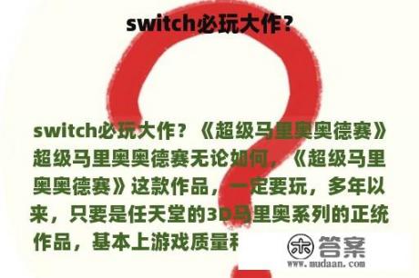 switch必玩大作？