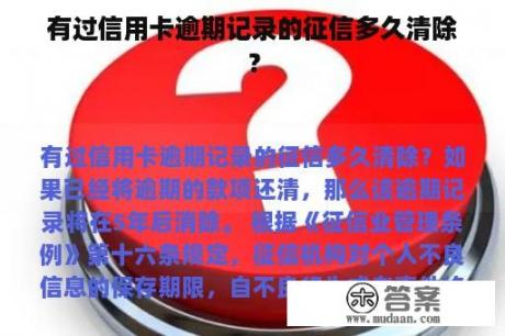 有过信用卡逾期记录的征信多久清除？