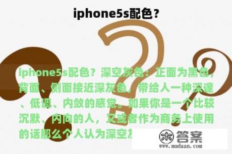 iphone5s配色？