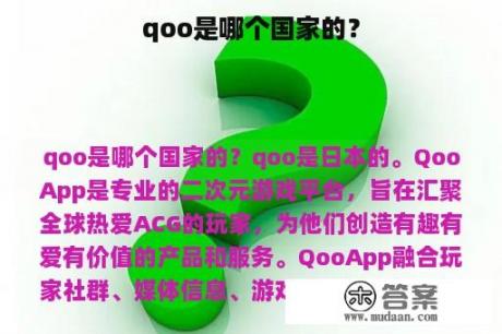 qoo是哪个国家的？